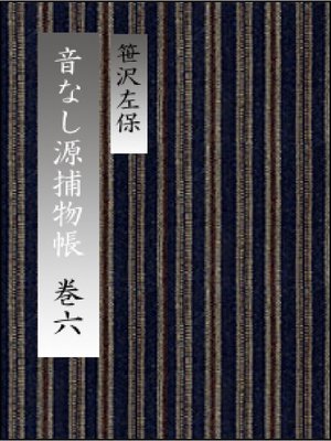 cover image of 音なし源捕物帳(巻六)